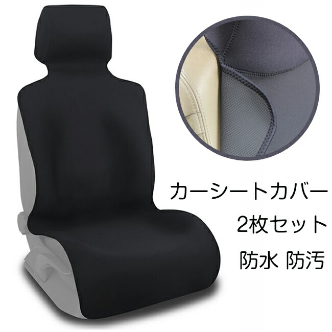 カーシートカバー 前席用 2枚セット 助手席用 防水 ウェットスーツ素材 防汚 フリーサイズ 防水シート 座席カバー 車カバー ドライブシート ペット 保護 汗 水 雨 雪 泥汚れ防止に カー用品 サーフィン シートカバー 取り付け簡単 アクセサリー シンプル ブラック 黒