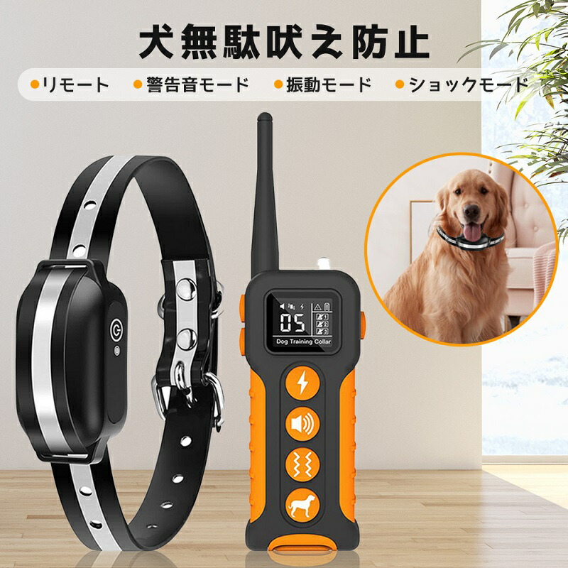 【倉庫出荷】無駄吠え防止 犬 リモート むだぼえ防止グッズ 無駄吠え防止グッズ 吠え防止 犬 しつけ 首輪 むだぼえ 犬吠える やめさせる グッズ 犬訓練用 ほえる ドック トレーニング IPX7防水 USB充電式 警告音 振動 静電気 最大1000メートル 遠隔操作