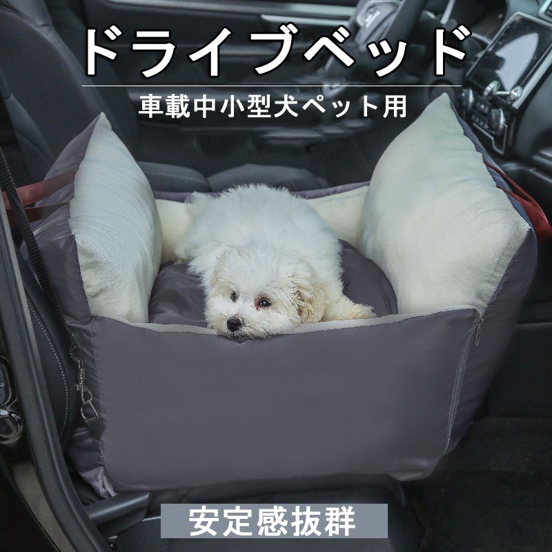 ペットベッド 小型犬 車 お出かけ ドライブ用品 車用ペットシート 座席シート ペット用品 ドライブボックス 軽い 便利 持ちやすい 小型犬 中型 犬用 猫 兼用 キャリーバッグ おしゃれ かわいい カー用品 冬用 洗濯可 運転席 助手席 安全設計
