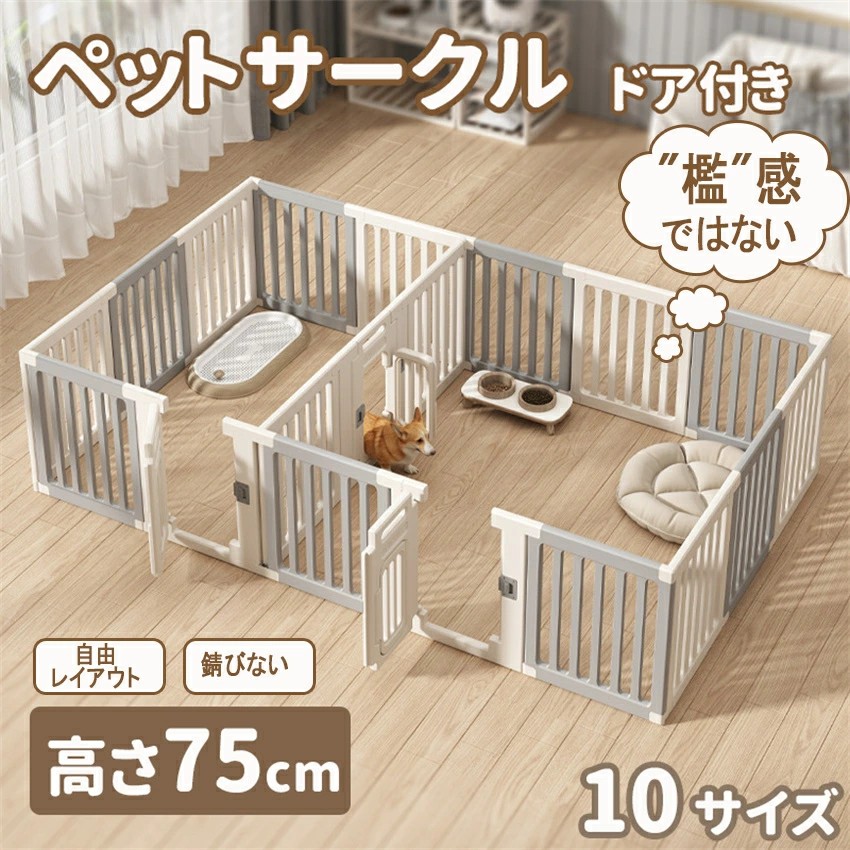 「檻感のない」ペットサークル ドア付き 高さ75cm ペットケージ 高密度HDPE素材　10サイズ　 犬 サークル 広い 室内用 犬用 中型犬 犬 サークル　安全 棚 扉 ペットフェンス 中型犬 組み立て方自由 おしゃれケージ 大きいサイズ イヌイペット 12,473円