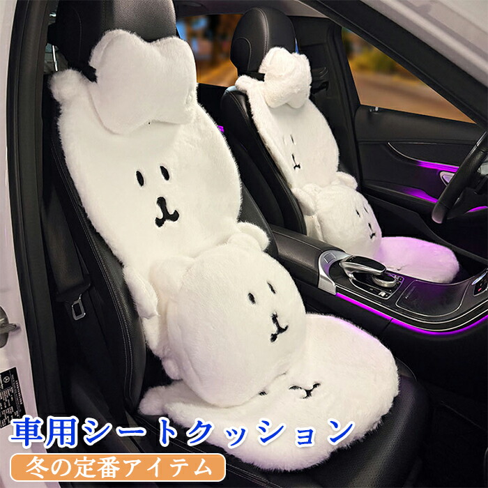 車用 シートカバー 汎用 運転席 後部座席 車クッショ 車シートクッション 可愛いマット カーシートカバー ぬいぐるみマット 暖かい 座布団 軽自動車 ドライブ 車内 インテリア 装飾 おしゃれ 前席 助手席 頭枕 女性 ギフト プレゼント カー用品