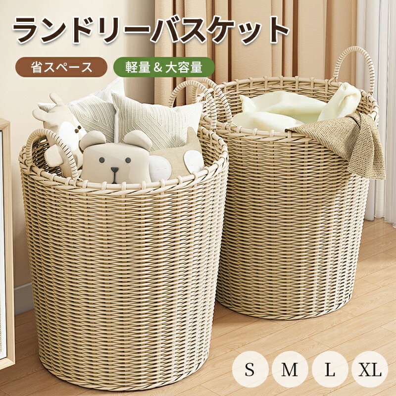 楽天市場】ランドリーバスケット 籐編み風 収納かご 大容量・軽量 洗濯