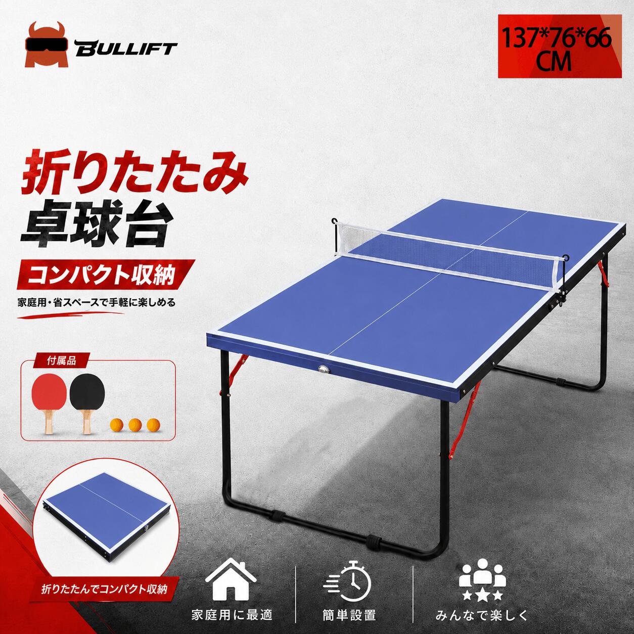 卓球台 折りたたみ ブルー 家庭用 137&times;76&times;66cm 卓球テーブル ミニ卓球台 ピンポン台 卓球ネット付き コンパクト 持ち運び可能 組立不要 室内 屋外対応 練習用 初心者 子供 大人用 家族遊び スポーツ用品 プレゼント｜IGNIS未来
