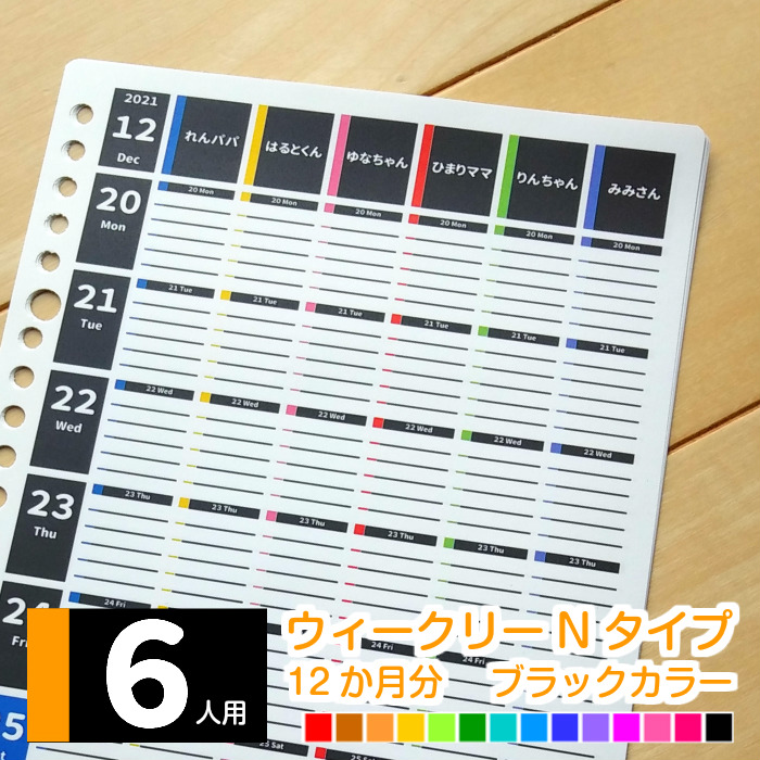 楽天市場 A5 B5 パパ用 家族用 高校生用 6教科モダン 年10月始まり 月曜始まり 日曜始まり 週間 スケジュール帳 ファミリーダイアリー 家計簿 お小遣い帳 ６人用 ウィークリーｎ 12か月分 ブラックカラー ルーズリーフで作ろ みんなのスケジュール