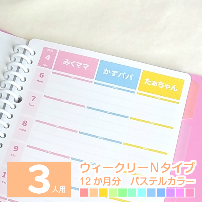 楽天市場 A5 B5 ３人のお名前入りスケジュール帳 ママ こども 家族の予定 ファミリーダイアリー 献立ノート 手帳 21年4月始まり 21年5月始まり 他 ３人用 月別ウィークリーnタイプ 12か月分 パステルカラーみんなのスケジュール ルーズリーフ ６穴システム