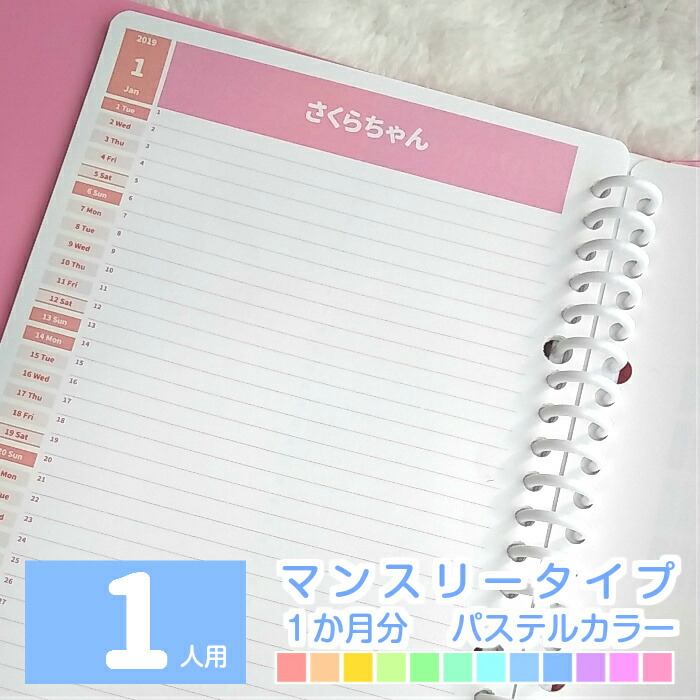 楽天市場 21年 １か月分 ４人のお名前入りスケジュール帳 ママ手帳 小学生 家族の予定 ファミリーダイアリー カレンダー 手帳 21年7月始まり 21年8月始まり 他 ４人用 マンスリー パステルカラーみんなのスケジュール ルーズリーフ ６穴システム手帳リフィル