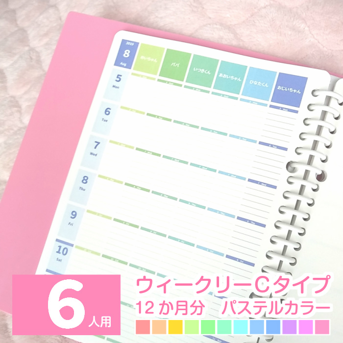 楽天市場 スケジュール帳 22 A5 B5 ６人の名入り ママ手帳 家族 育児日記 育児ダイアリー 22年1月始まり 他 日曜始まり 月曜始まり ６人用 月別ウィークリーnタイプ 12か月分 パステルカラーみんなのスケジュール ルーズリーフ A5 B5 6穴システム手帳