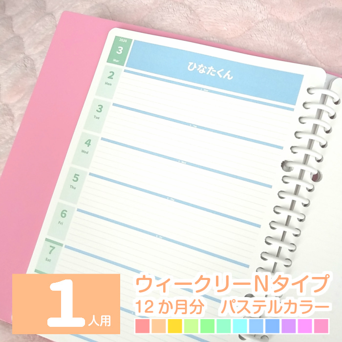 楽天市場 A5 B5 ６人のお名前入りスケジュール帳 ママ 家族 ファミリーダイアリー 勉強ノート 手帳 21年9月始まり 22年1月始まり 他 ６人用 月別ウィークリーnタイプ 12か月分 パステルカラーみんなのスケジュール ルーズリーフ A5 B5 6穴システム手帳