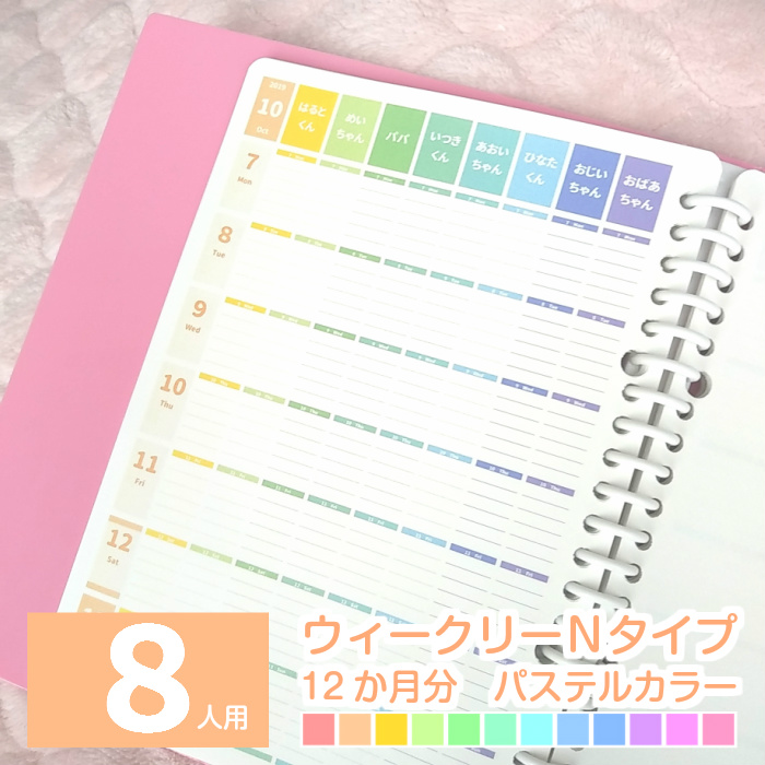楽天市場 ８人のお名前入りスケジュール A5 B5 ママ 仕事 ファミリースケジュール帳 手帳 ファミリーダイアリー 年12月始まり 日曜始まり 月曜始まり ８人用 ウィークリーｎタイプ 12か月分 パステルカラー みんなのスケジュール ルーズリーフ ６穴システム