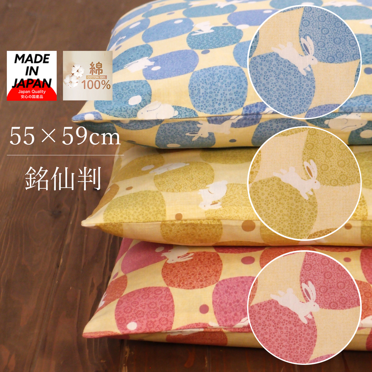 座布団カバー 55×59 かわいいうさぎ柄 日本製 地元三河で生産されています【5枚以上で送料半額10枚以上で送料無料】 ざぶとんカバー 55×59cm 銘仙判 ネコポスにも対応いたします