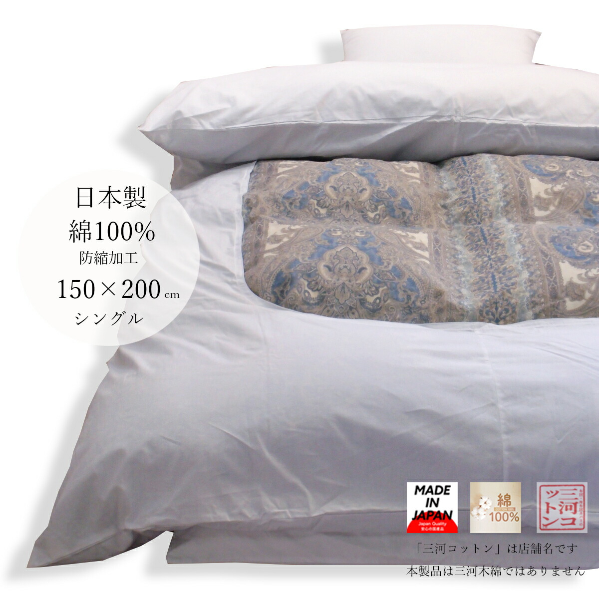 楽天市場】掛け布団カバー 白 日本製 綿100% シングル ロング 150