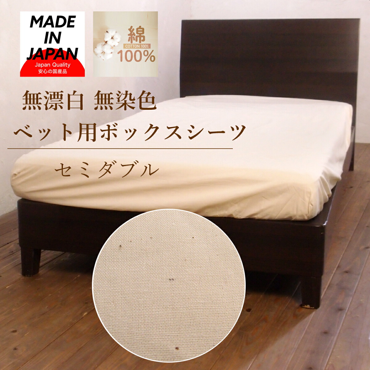 ベットシーツ　セミダブル　サイズ　セミダブルサイズ(120×200×30cm)【安心・安全の日本製】　ベッドシーツ【無漂白・無染色】天然素材無加工品　ベット用ボックスシーツ