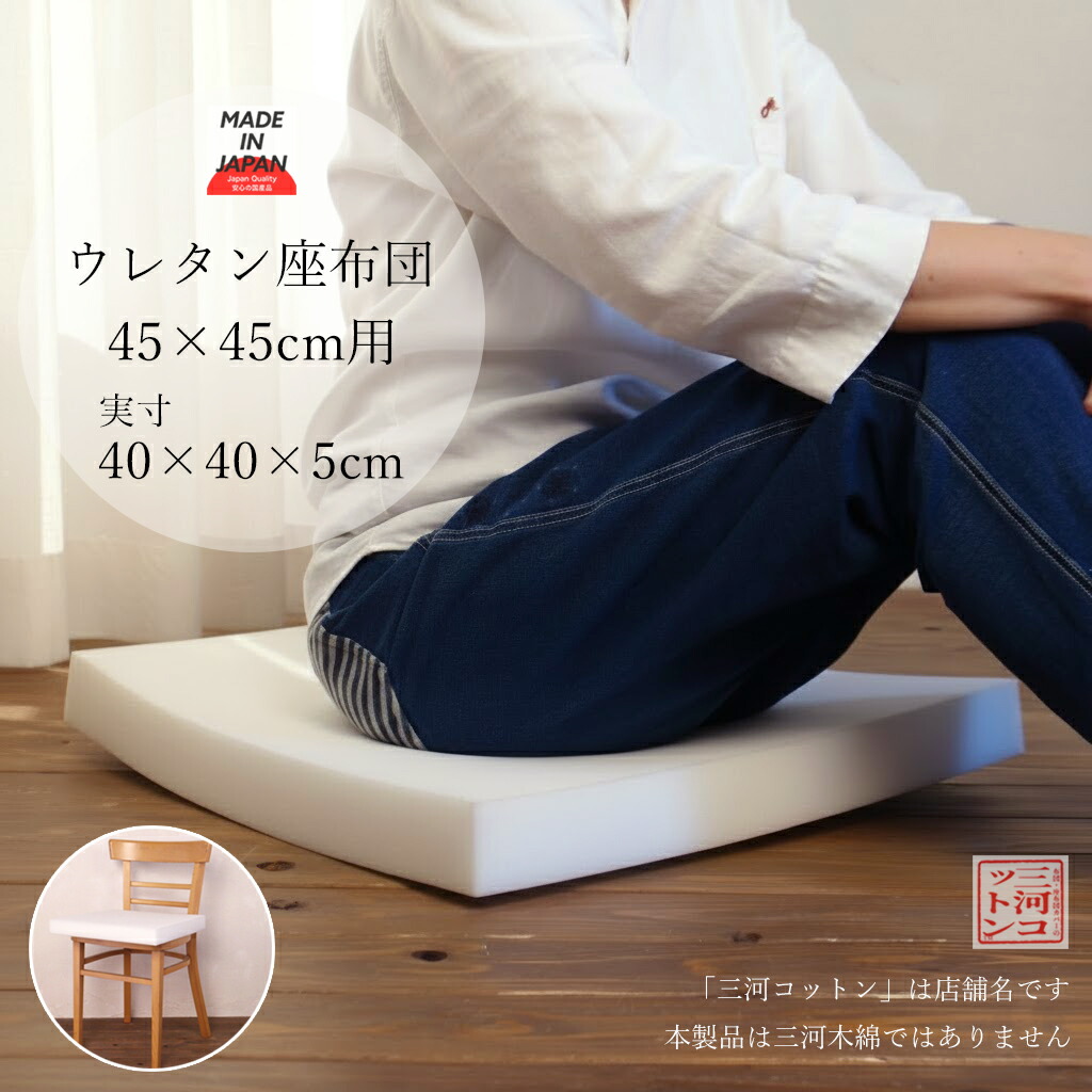 楽天市場】ウレタン 座布団 中身 50cm角用 50×50 (実寸45×45×5cm) 5050