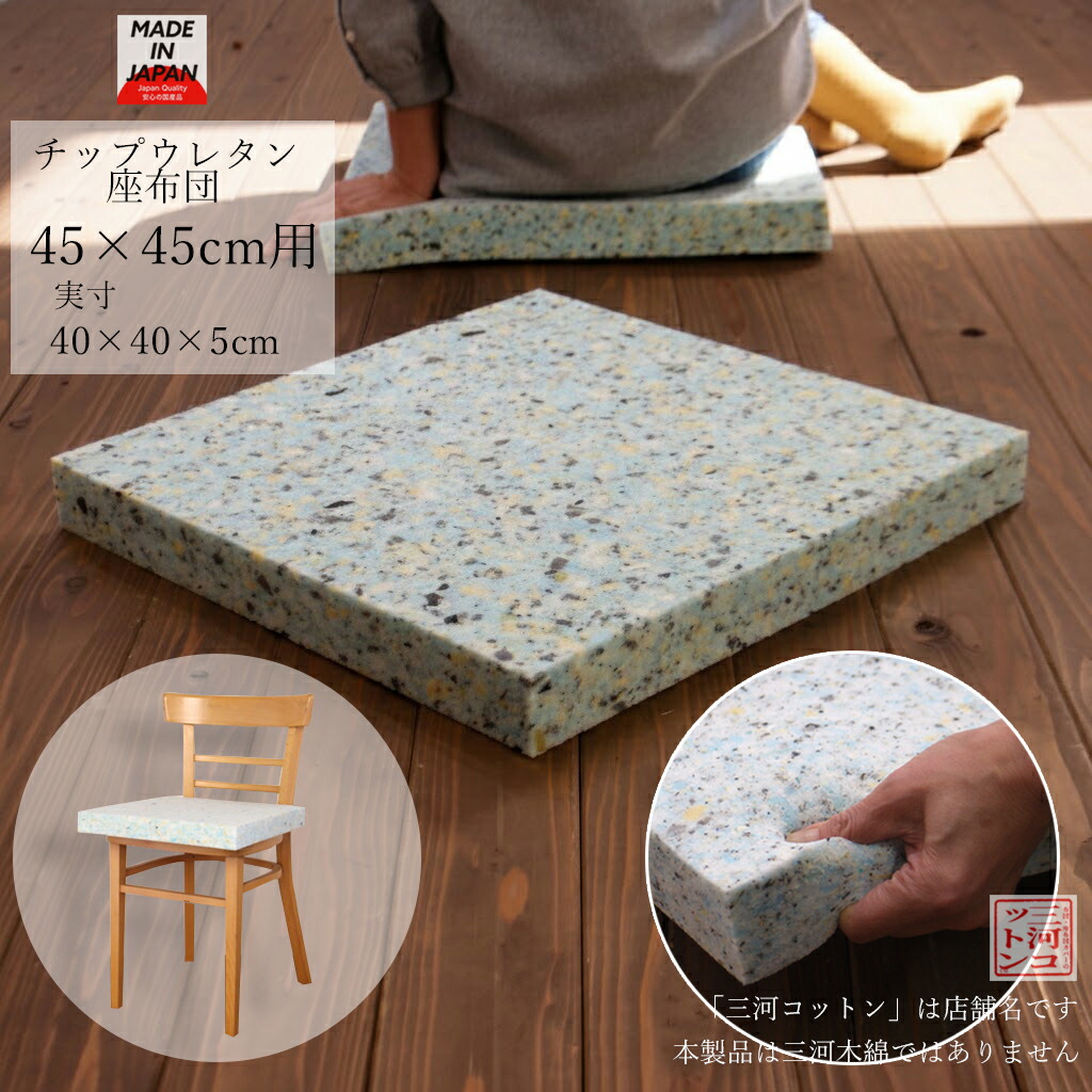 楽天市場】ウレタン 座布団 中身 銘仙判 55×59 (実寸50×55×5cm) 日本製