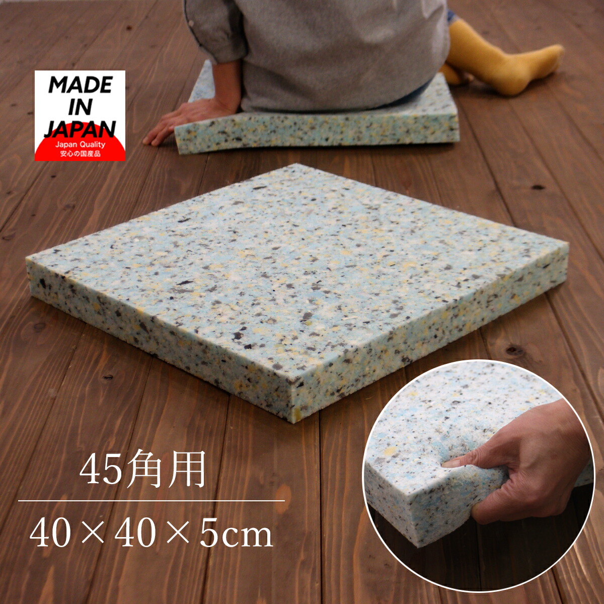 楽天市場】ウレタン 座布団 中身 50cm角用 50×50 (実寸45×45×5cm