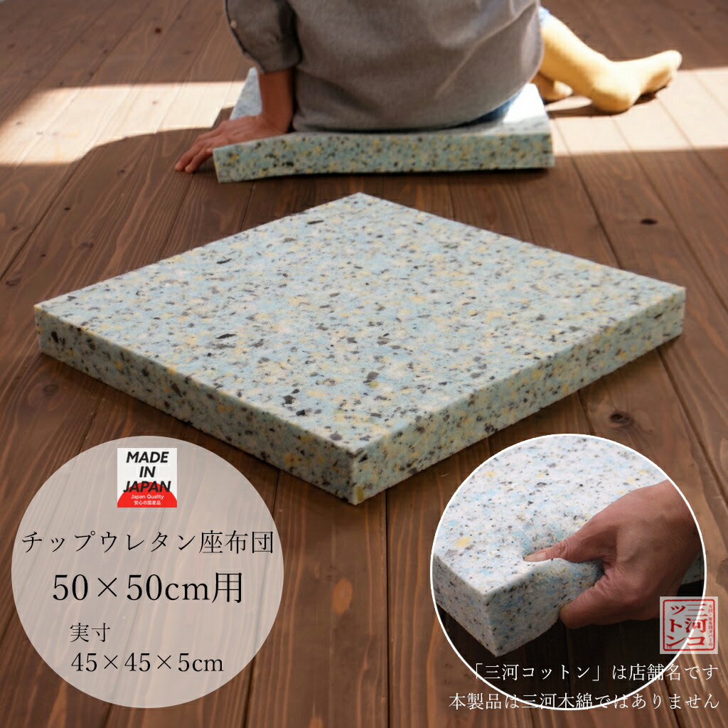 楽天市場】ウレタン 座布団 中身 銘仙判 55×59 (実寸50×55×5cm) 日本製