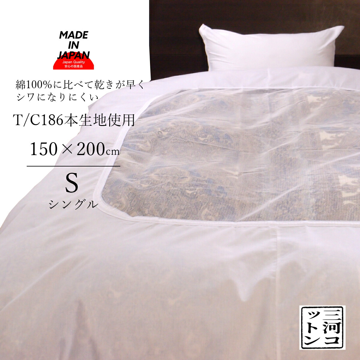 Japan quality 高級綿 掛ふとんカバー SL 150✖210cm