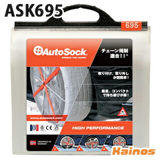 AutoSock オートソック 正規品 布製タイヤ滑り止め タイヤ2個分 手袋付き 【ASK695】 (オートソック 布 タイヤ すべり止め タイヤカバー タイヤチェーン 代用 緊急 対策 軽量 コンパクト 雪道 凍結路 冬 簡単 普通自動車)