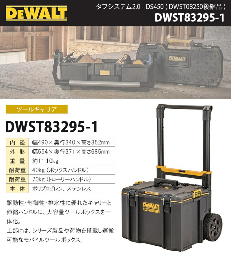 DEWALT タフシステム2.0 DWST08250後継品 ツールボックス 持ち運び デウォルト 作業 TOUGHSYSTEM タフシステム  ツールキャリア 小分け 収納BOX 現場 運搬 工具箱 収納 DIY