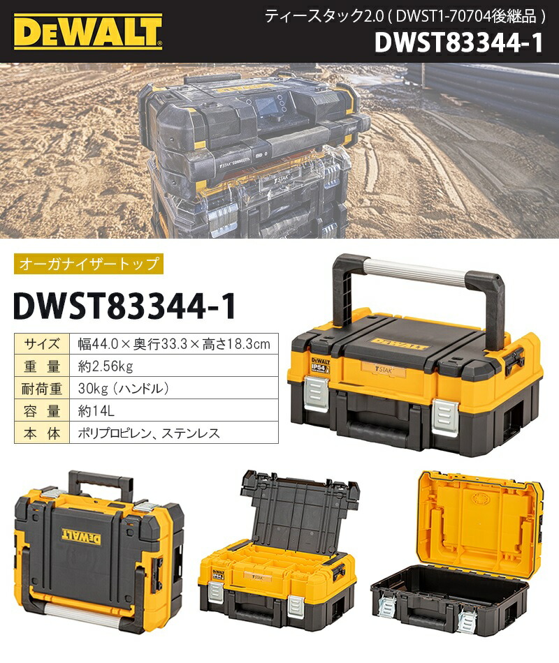 DEWALTティースタック2.0(DWST1-70704後継品)オーガナイザートップ【DWST83344-1】(デウォルトティースタックTSTAKツールボックス工具箱現場作業小分け収納収納BOX持ち運び運搬DIY)