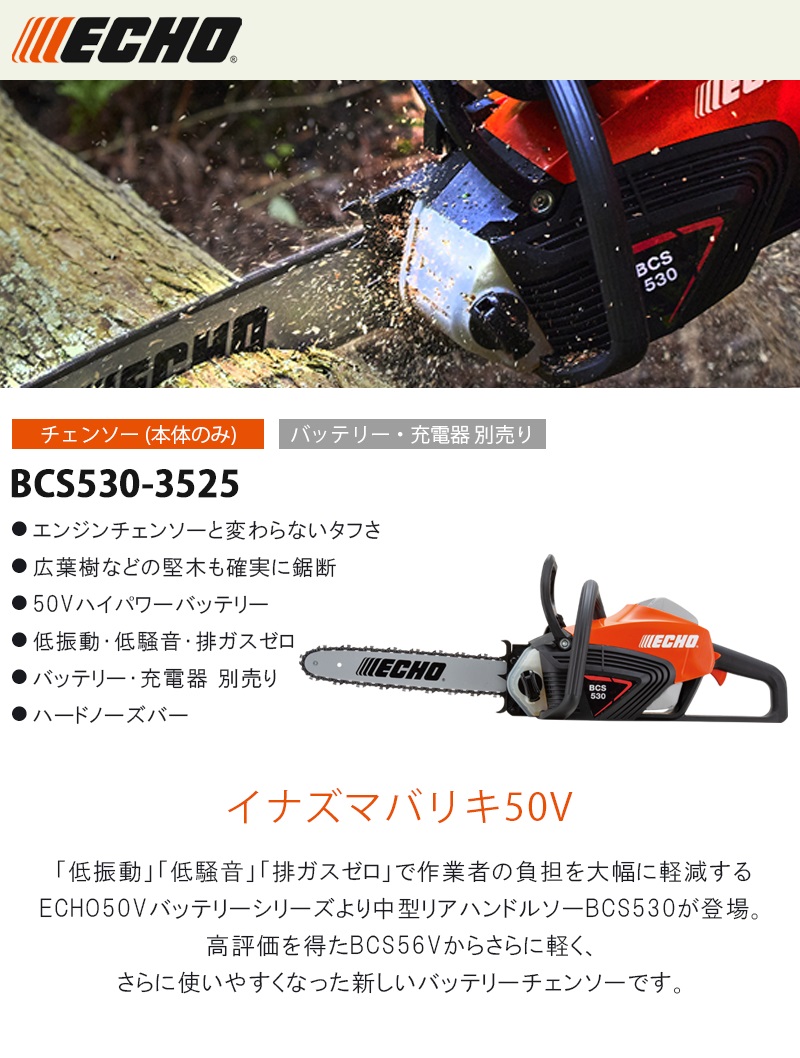 直販卸値 ECHO 50V充電式チェーンソー bcs56v www.servisgroup.com