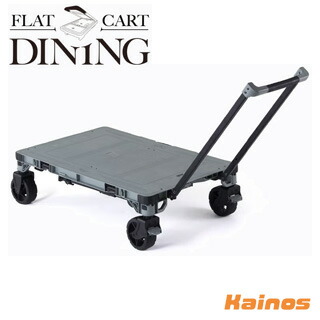 花岡車輛 ダンディ フラットカート ダイニング 【FLAT CART DINING】
