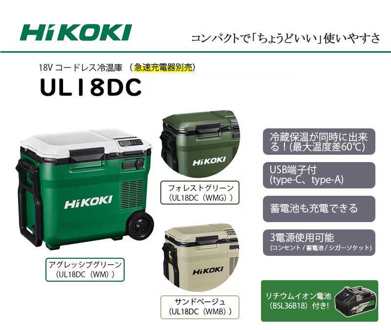 開店記念セール HiKOKI 18V-14.4V コードレス冷温庫コンパクトタイプ