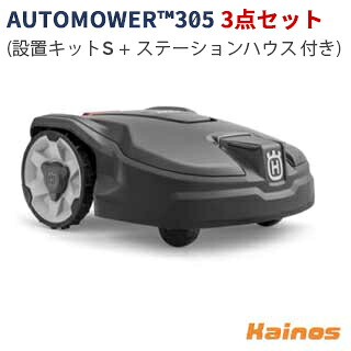 【ランダムプレゼントキャンペーン】 ハスクバーナ(Husqvarna) ロボット芝刈機 オートモア305 設置キットS+ステーションハウス付き【AUTOMOWER305 3点セット】 (ハスク 園芸 芝 芝刈 草刈 自動 ロボット オートモア)