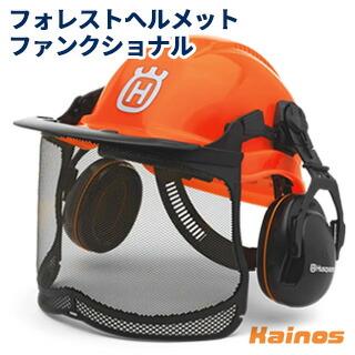 ハスクバーナ(Husqvarna) フォレストヘルメットファンクショナル 【576412401】(安全性のある 保護すること具 安全帽 人間の顔遮蔽物 イヤマフ バイザー チェーンソー 森林地帯 林業 山 農作業 園芸 ガーデニング)