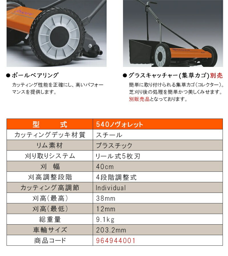 ハスクバーナ 手押し式芝刈機 540 ノヴォレット 9649440-01+グラスキャッチャーセット｜農業用