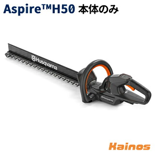 【Husqvarnaステッカー差し上げ物】 ハスクバーナ(Husqvarna) Aspire H50 ヘッジトリマ 本体のみ 【970620302】