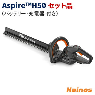 【Husqvarnaステッカー差し上げ物】 ハスクバーナ(Husqvarna) Aspire H50 ヘッジトリマ 仕掛ける品 (申し受ける器P4A18-C70 + 蓄電池P4A18-B72 付き添い人) 【970620302 SET】