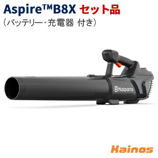 【Husqvarnaステッカー差し上げ物】 ハスクバーナ(Husqvarna) Aspire B8X ブロワー 仕掛ける品 (申し受ける器P4A18-C70 + 蓄電池P4A18-B72 付き添い人) 【970620402 SET】