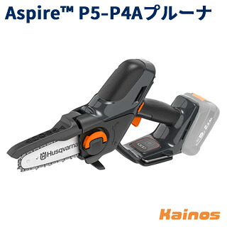 【Husqvarnaタオルプレゼント】 ハスクバーナ(Husqvarna) Aspire P5-P4A プルーナ 本体のみ 【970621302】 |Kainos 店