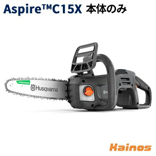 【Husqvarnaステッカープレゼント】 ハスクバーナ(Husqvarna) Aspire C15X チェンソー 本体のみ 【970720602】