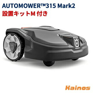 【楽天市場】【ランダムプレゼントキャンペーン】 ハスクバーナ(Husqvarna) ロボット芝刈機 オートモア305 設置キットS+ステーションハウス 付き【AUTOMOWER305 3点セット】 (ハスク 園芸 芝 芝刈 草刈 自動 ロボット オートモア) : Kainos 楽天市場店