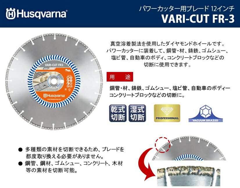 78％以上節約 ハスクバーナ ダイヤモンドブレード 12インチ VARI-CUT FR-3 Husqvarna パワーカッター ブレード 鉄 鋳鉄  金属 切断 工具 fucoa.cl