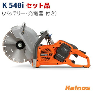 ハスクバーナ(Husqvarna) バッテリーカッター 10inch 乾湿両用 セット品 (充電器QC250 + バッテリーBLi300 付き / ブレード付) 【K540i SET】