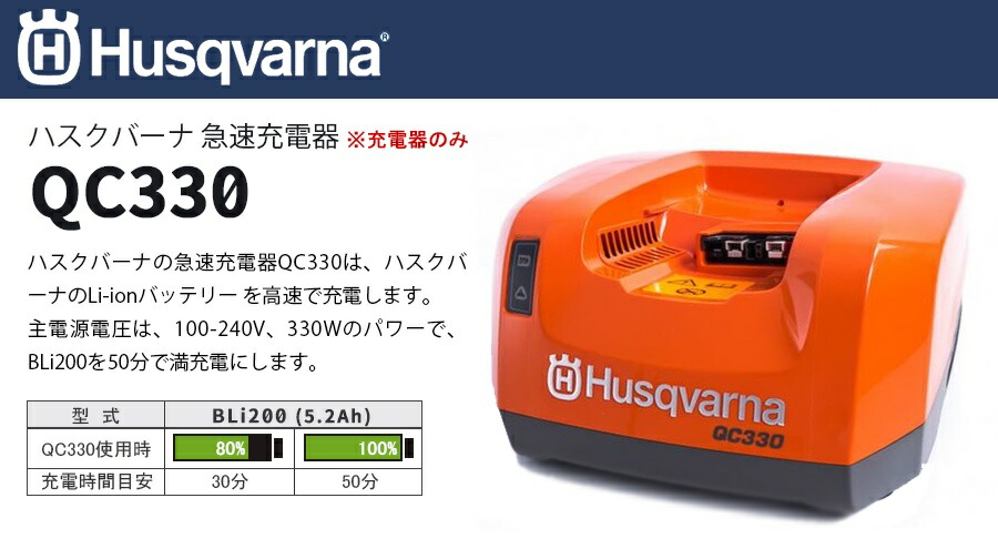 ハスクバーナ(Husqvarna)36V急速充電器【QC330】(バッテリー充電器充電式工具園芸ガーデニング作業工具林業造園)