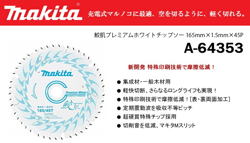 楽天市場 マキタ 鮫肌ホワイトチップソー 165 45 165mm 1 5mm 45p A Makita 切断 切削 研磨 鮫肌 サメ チップソー 刃 充電式 マルノコ Kainos 楽天市場店