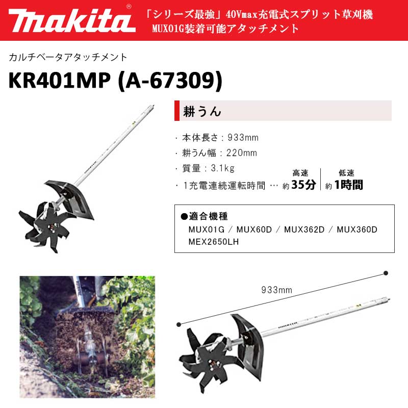 マキタ Makita 充電式スプリット草刈機用 カルチベータアタッチメント Kr401mp A 耕うん 耕耘 耕運 草刈り機 刈払機 道具 部品 アタッチメント 園芸 ガーデニング 作業 農作業 畑 耕す Pnima Magazine Co Il