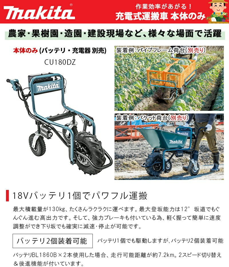 マキタ Makita 充電式運搬車 本体のみ バッテリ 充電器 別売り Cu180dz 運搬 作業 運ぶ 農作業 農家 工事 現場 箱 袋 コンテナ 野菜 砂 砂利 土 Umu Ac Ug