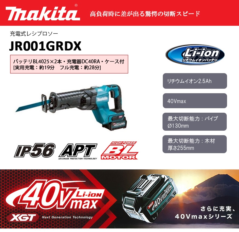 高級 充電式レシプロソー JR002GRDX フルセット 青 バッテリBL4025×2本