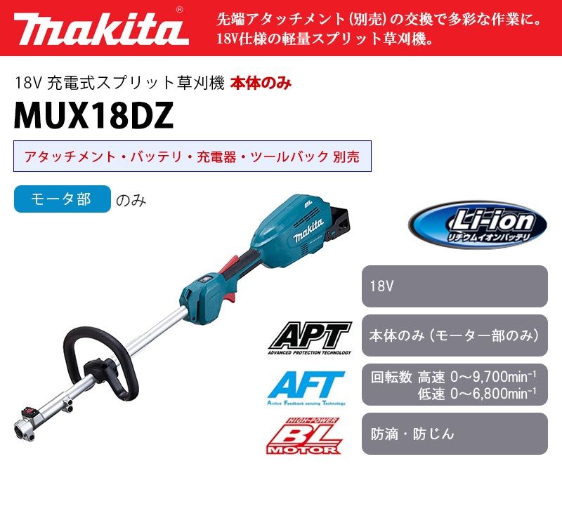 在庫有】マキタ 充電式 スプリットモータ 18V MUX18DZ 本体のみ モータ