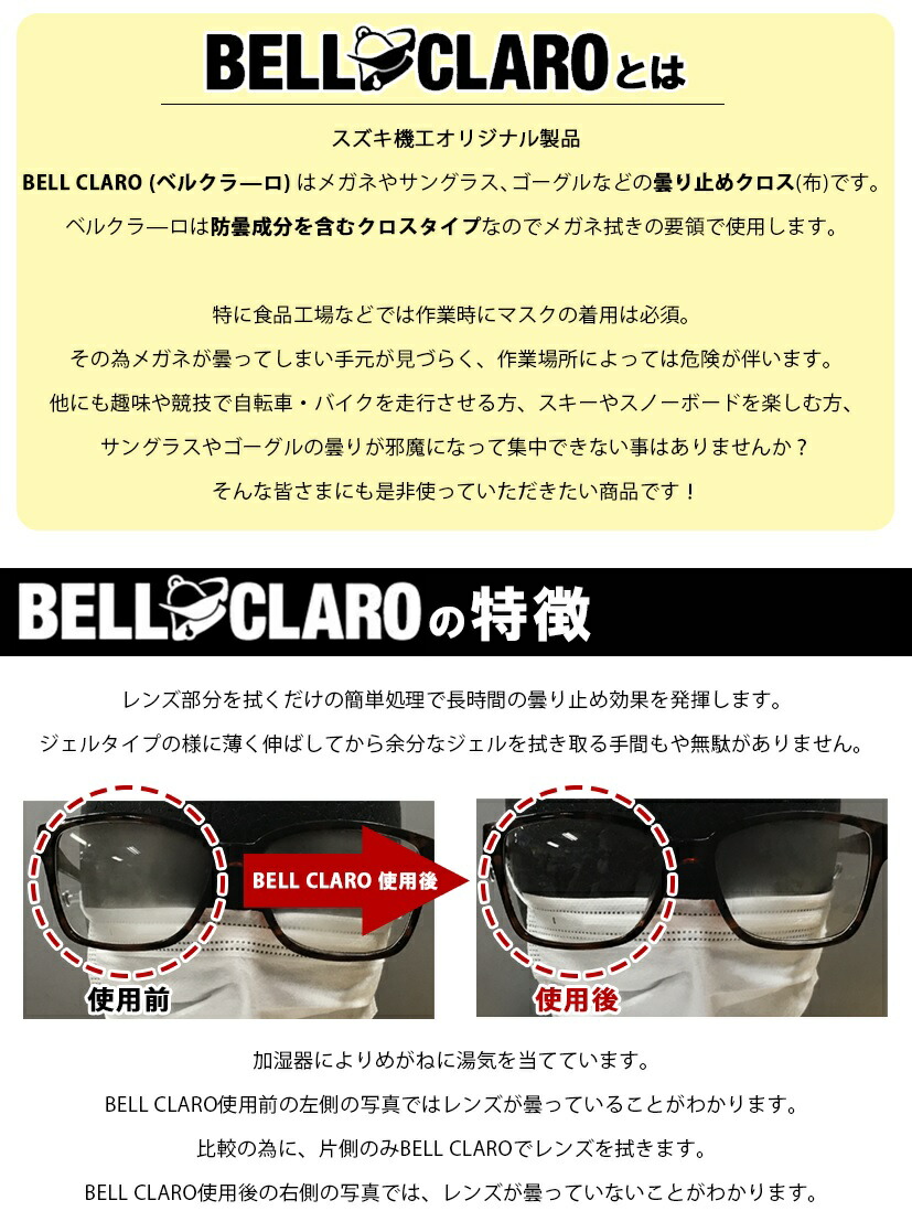 スズキ機工 BELL CLARO ベルクラーロ 曇り止めクロス くもり止め クロス メガネ拭き 眼鏡 ゴーグル ウィンタースポーツ スノーボード  スキー サイクリング バイク マスク 食品加工 コロナ対策 Seasonal Wrap入荷