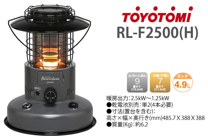 オープニング大セール】 トヨトミ 石油ストーブ Faver Class ダークグレー TOYOTOMI 新品 木造7畳 コンクリート9畳 対流型  ファンなし グレー 限定品 RLF2500H 照明 灯り おしゃれ レトロ ランタン 災害 地震 暖房機 一个炉子 インテリア Stove 灯油  メーカー1年保証 fucoa.cl