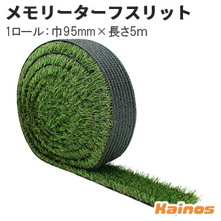 ユニオンビズ メモリーターフスリット 芝丈28粍 1渦巻形 巾約95mm×長さ約5m 【MTS28-1005】