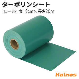 ユニオンビズ 人工芝副資材 ターポリンシート (接着剤塗布用シート) 1ロール 巾15cm×長さ20ｍ 【TSG-20】