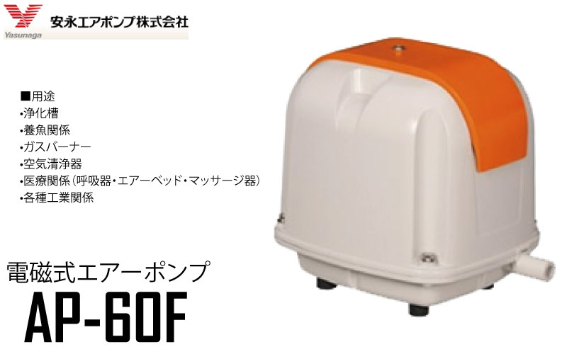 楽天市場 安永 エアポンプ 電磁式エアーポンプ Ap 60f Ac100v 50hz 60hz 安永 エアーポンプ 浄化槽 ブロア トイレ 消臭 ブロワ ヤスナガ Kainos 楽天市場店