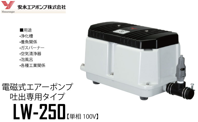 工房直送価格 安永 エアポンプ 電磁式エアーポンプ 吐出専用タイプ Lw 250 単相 Ac100v 50hz 60hz 安永 エアーポンプ 浄化槽 ブロア トイレ 消臭 ブロワ ヤスナガ 期間限定価格 Twrbyg Dk